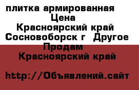 плитка армированная  50/50 › Цена ­ 40 - Красноярский край, Сосновоборск г. Другое » Продам   . Красноярский край